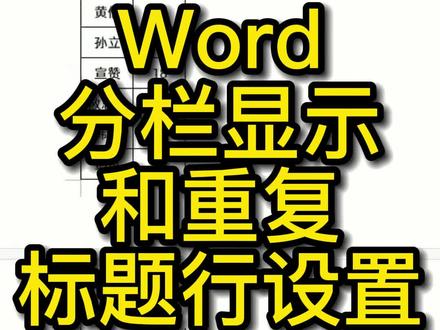 Word分栏显示和重复标题行设置的方法#word教程 #办公技巧 #word #office办公技巧 #玩转office #办公软件技巧