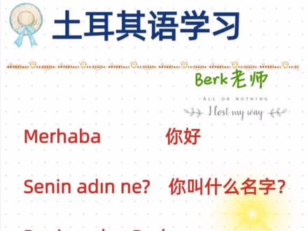 土耳其学习,初次见面。#土耳其#土耳其语#土耳其旅行