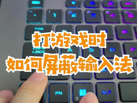 打游戏时输入法老跳出来怎么办?#简单电脑知识 #电脑技巧 #干货分享