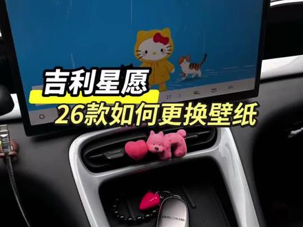26款吉利星愿如何更换壁纸?
简单方便的方法它来啦!
#吉利星愿 #星愿用车日记 #吉利星愿用车技巧 #用车知识#适合女孩的车