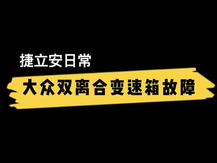 大众湿式双离合故障维修