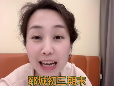 郓城初三期末出成绩已出 这个成绩能报哪个高中#中考 #寒假#郓城同城 #郓城一中老校区