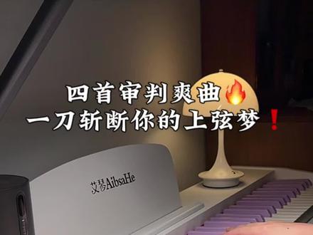 四首审判爽曲🔥一刀斩断你的上弦梦❗️ #钢琴 #艾琴电钢琴 #艾琴z10 #音乐种草计划 #青年创作者成长计划