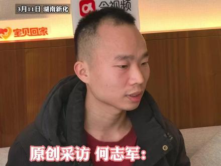 一岁丢失,苦寻家人30年,湖南何志军明日认亲,一岁的时候被人贩子从母亲手里抢走,养家一直欺骗他是被遗弃的,去年养父母把何志军扫地出门 (记者:越栋浩)