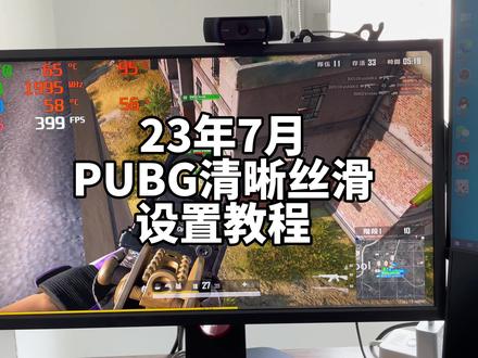 23年7月#绝地求生 清晰丝滑面面设置教程#diy电脑 #关注我每天坚持分享知识 #电脑小白