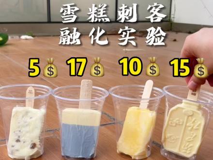 一只雪糕正常需要多久才能融化?融化慢的原理是什么?还能不能放心吃雪糕?答案在结尾。#雪糕刺客 #钟薛高