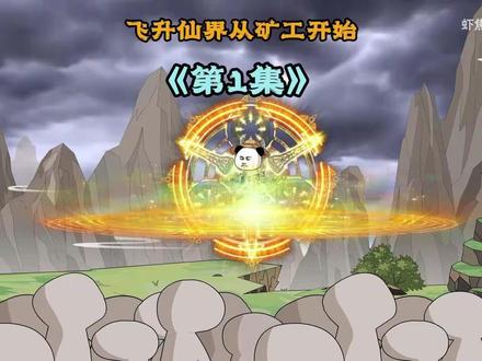 你历经九九八十一道天劫之后,成功飞升, 来到仙界后才发现要挖