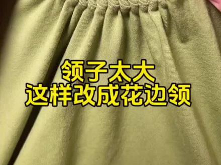 领子太大了这样改#领子大了收领口的方法