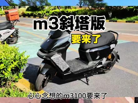 新款m3100它要来了 #九号真智能 #电摩 #九号m3100 喜欢m5外观和坐姿又嫌太大的,內,这台m5的缩小版m3100 斜踏板 它要来了