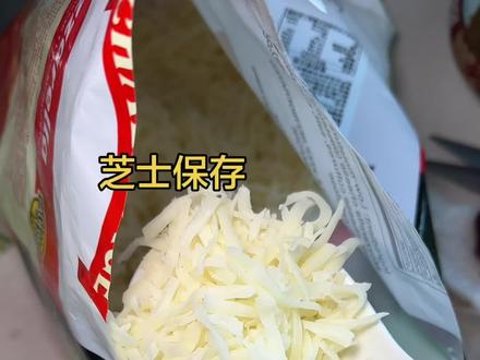 芝士再也不用担心吃不完受潮结块,想吃提前一天解冻或者微波炉解冻芝士,拉丝效果更好#山姆分装
• #芝士碎的神仙吃法
• #厨房收纳大法#山姆会员店
