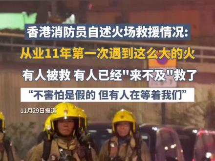 香港消防员自述火场救援情况: 从业11年第一次遇到这么大的火,有人被救,有人已经“来不及”救了,“不害怕是假的,但有人在等着我们”