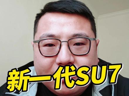 新一代小米 SU7 和老款 SU7 有哪些区别呢?#新一代SU7 #小米汽车 #小米SU7 #小米 #我和我的小米汽车