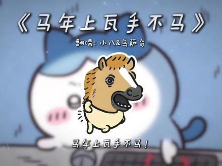 oi!马年上瓦手不马~ #马年上瓦手不马翻唱 #无畏契约手游新春版本 #马年上瓦手不马 #瓦手官宣陶喆联动 #陶喆颗秒进行曲