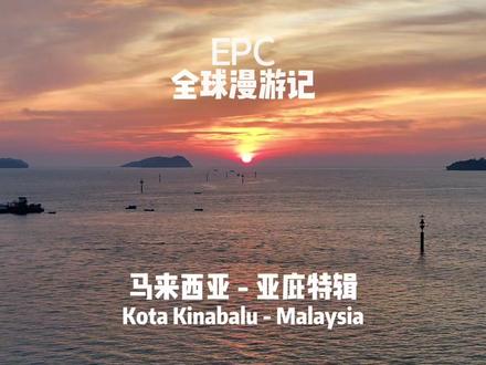 亚庇特辑完整版来了!涵盖亚庇吃行玩乐全攻略!国内多城市直飞 超美丽的东南亚海滨城市#亚庇 #马来西亚旅游 #旅行vlog #哥打基纳巴卢 #环球旅行