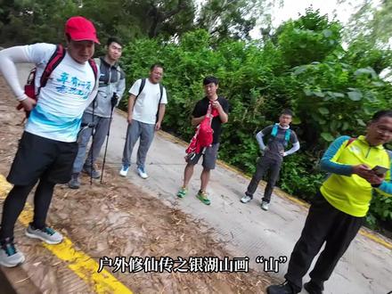 户外修仙传之银湖山画“山”,遇到女散修,邀请其加入宗门 #户外修仙传 #深圳户外 #银湖山画山字 #银湖山