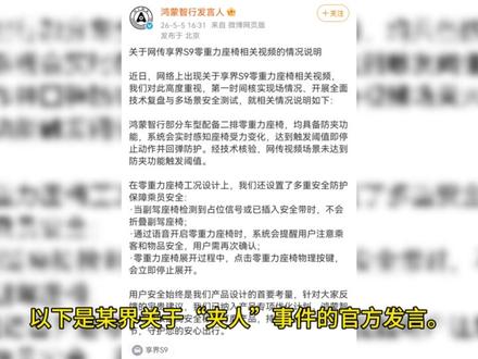 某界车座位会“夹人”?! 最近某界车副驾座位夹人事件,我想说说我个人观点:首先关于副驾坐小孩的问题,最核心的原则是为了安全,12岁以下或身高1.4米以下的儿童,严禁坐在副驾驶。
当然家长带小孩来体验车型,又不是真正开车上路,坐副驾也无可厚非,这就引发了另一个问题:小孩的重量是否在触发副驾感知的阈值里,她所坐的位置是否在副驾的感知范围内?
视频中小孩坐靠前的位置,以及未系安全带可能是副驾夹人的主要因素。#问界 #零重力座椅 #座椅夹人 #智驾 #智能电车
