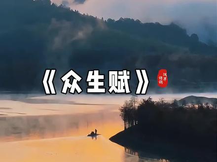 芸芸众生,各有樊笼。有姻缘错配,反得儿女贤良。有夫妇和顺,奈何体弱多恙。康健如松者,长叹囊中羞涩。金玉满堂者,每忧子嗣庸常。有少年得志,半百既赴泉台。有半生蹉跎,老来终成大器。情真爱浓,偏遇薄情浪子。游戏人间,竟逢痴心佳人。子女慧极常做蓬飘萍散。儿孙愚钝反得绕膝承欢。有勤如蜂蚁,终身碌碌只温饱,有狡作狐鼠,一时得势便称雄。有怀瑾握瑜者,淹于市井尘垢。有弄潮逐浪儿,终作沧海蜉蝣。文墨纵横,困于名僵利索,庙堂高居,累于权谋顷轧。商人拥帛愁销路,耕者扶犁望丰年,造化何曾有偏私。红尘本自是难全,日月尚有盈亏之憾,山河犹存崩裂之悲,况血肉之躯乎?!宇宙洪荒里,谁非芥子微尘,江湖逆旅中尽是霜途倦客,命数如棋局局变,浮生似茗盏盏新。百样营谋烟火客,各藏风雪各肩霜。逐日贪嗔者,徒增三烦恼。守缺抱朴者,自得一片澄明。莫见他人起高楼,且看自家灶火温,但守三分知足意,自有清风叩心门!#诗词##诗词#治愈系#人生#情感共鸣国风古韵#人生