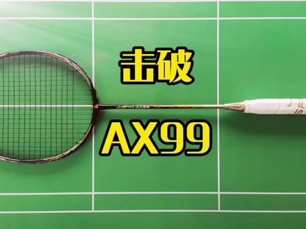 球拍007(1)-击破 AX99(进攻拍,天斧系列同框)具体属性后续视频介绍,只打了一次,还不敢发表评论,至少打3个月(越长越好)才能更深刻了解一把拍子,每支拍子都需要多打,才能品出滋味#羽毛球 #羽毛球拍 #击破 #击破羽毛球拍 #击破99