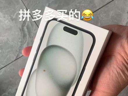 #你敢买不?#iphone 15拼多多