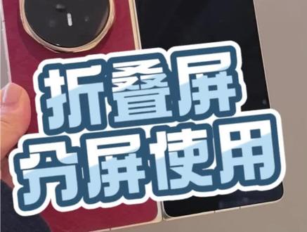 三屏畅刷
#荣耀MagicV6 #黔途荣耀V6 #贵阳荣耀V6 ##分屏 #三分屏教程