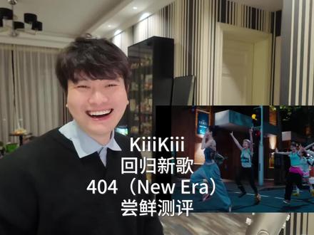 KiiiKiii回归新歌404(New Era)尝鲜测评,2026 Kpop的第一个惊喜来了!#kiiikiii #kpop女团 #reaction