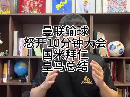 坐好!怒给腾哈格开10分钟大会!欧冠各队总结。#曼联 #腾哈格 #王楚淇说球 #欧冠 #加拉塔萨雷