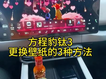 #汽车人共创人计划 #创作者中心 #创作灵感 #方程豹钛3 动态壁纸怎么设置?更换壁纸的三种方式分享给你😄
