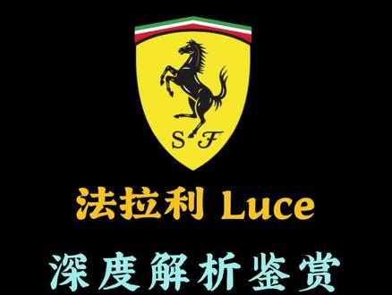 法拉利luce的发布,是宣战还是暗讽?#法拉利luce #法拉利 #小米yu7gt #真实生活分享计划 #青年创作者成长计划