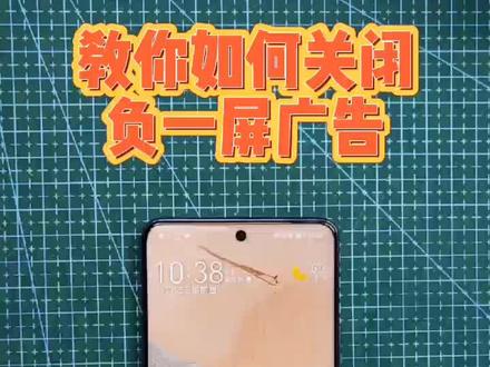 #荣耀手机 如何去掉负一屏广告,这两招一学就会!