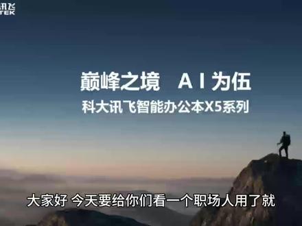 科大讯飞办公本x5pro新品功能详细介绍