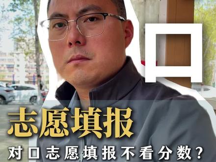 河南对口志愿填报不是看分数到底看什么 #单招 #河南单招 #对口升学 #对口志愿 #河南对口志愿填报