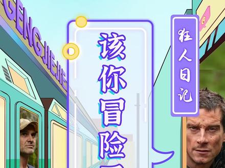 好了,少年,我们的冒险已经结束,现在轮到你了!#贝爷 #德爷 #荒野求生 #探索世界#杰瑞米瓦德 #新鲜人类生活意见
