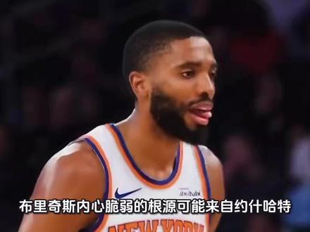 布里奇斯内心脆弱的根源可能来自约什哈特,上大学时被欺负惨了