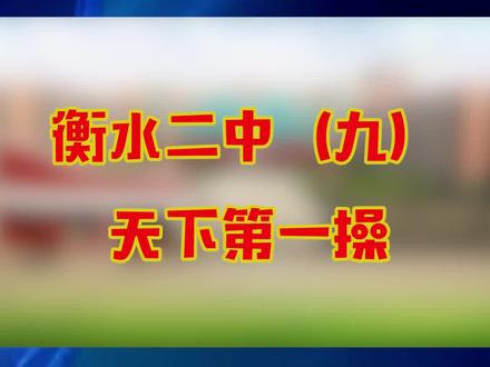 全省百强高中|衡水二中(九):天下第一操——史上最震撼的跑操