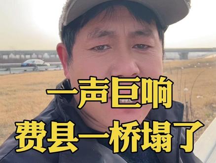 一声巨响,费县一桥塌了 一声巨响,费县一桥塌了##突发事件应对 #安全警示 #道路封闭 临沂同城