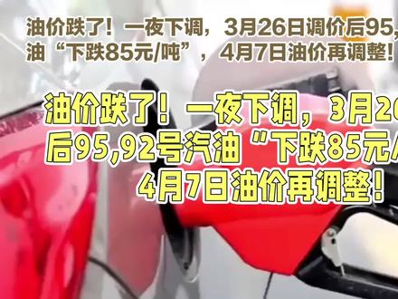 油价跌了,一夜下调!3月26日连涨后的油价重新跌 #今日油价 #油价下调 #92汽油和95汽油