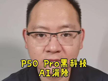 P50 Pro的AI消除功能#玩机技巧 #华为p50pro #AI消除