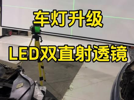 车灯不亮#汽车灯光升级#LED灯#临河