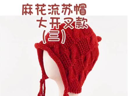 麻花流苏帽编织教程(三)大开叉款#爱生活爱编织 #手工diy毛线编织