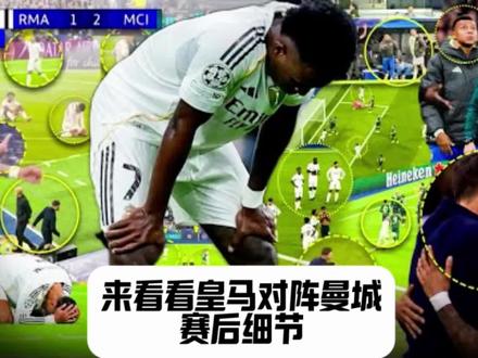 来看看皇马对阵曼城一些电视转播看不到的画面#皇马1比2曼城#就哈维阿隆索