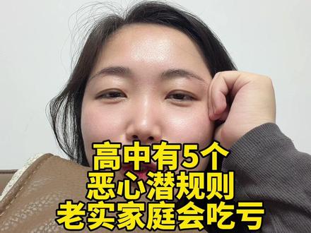高中家长一定要告诉孩子多留心眼#高考 #高中#教育