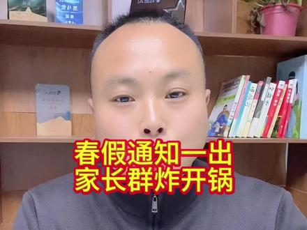 春假通知一出家长群炸开了锅#一切为了孩子 #家长必读