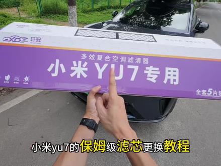 自己动手更换小米汽车空调滤芯 小米yu7和su7的车主们,自己动手更换,省钱更省时!自己在家就能换!小米汽车更换空调滤芯教程#小米汽车 #小米yu7 #小米su7 #更换空调滤芯 #轩冠空调滤芯