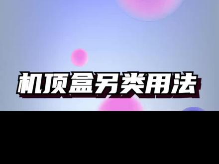 将华为的机顶盒刷成 Ubuntu 当服务器 #Linux #服务器 #电视盒子