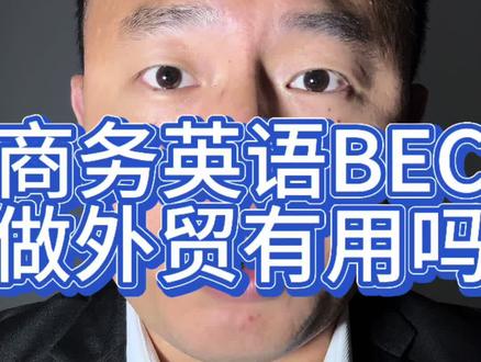 商务英语BEC做外贸有用吗