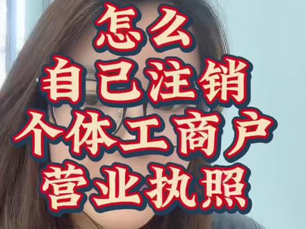 个体户营业执照注销流程#营业执照#营业执照注销#注销公司
