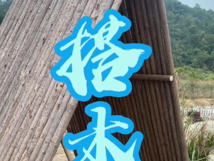 网红三角木屋怎么搭?非常简单有手就行#新农人计划2023 #我为温州三农代言 #我的农场生活 #农场改造 #亲手打造世外桃源