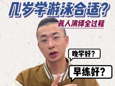 小朋友几岁学游泳合适?模仿不同年龄段小朋友学游泳#游泳#小朋友游泳