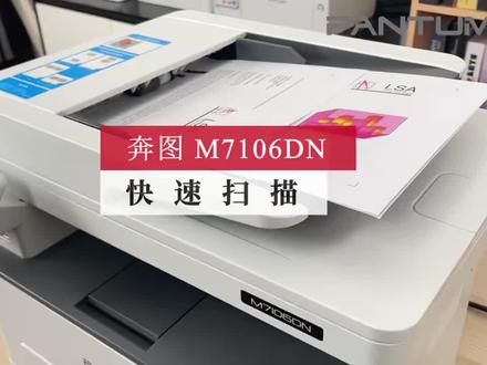 #奔图M7106DN 快速扫描,提升效率#山平科技 #打印机