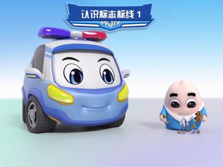 爸爸,路上画的线是干嘛用的?当孩子这样问的时候,就给他看看这个#安全教育 #幼儿教育 #儿童动画 #亲子教育